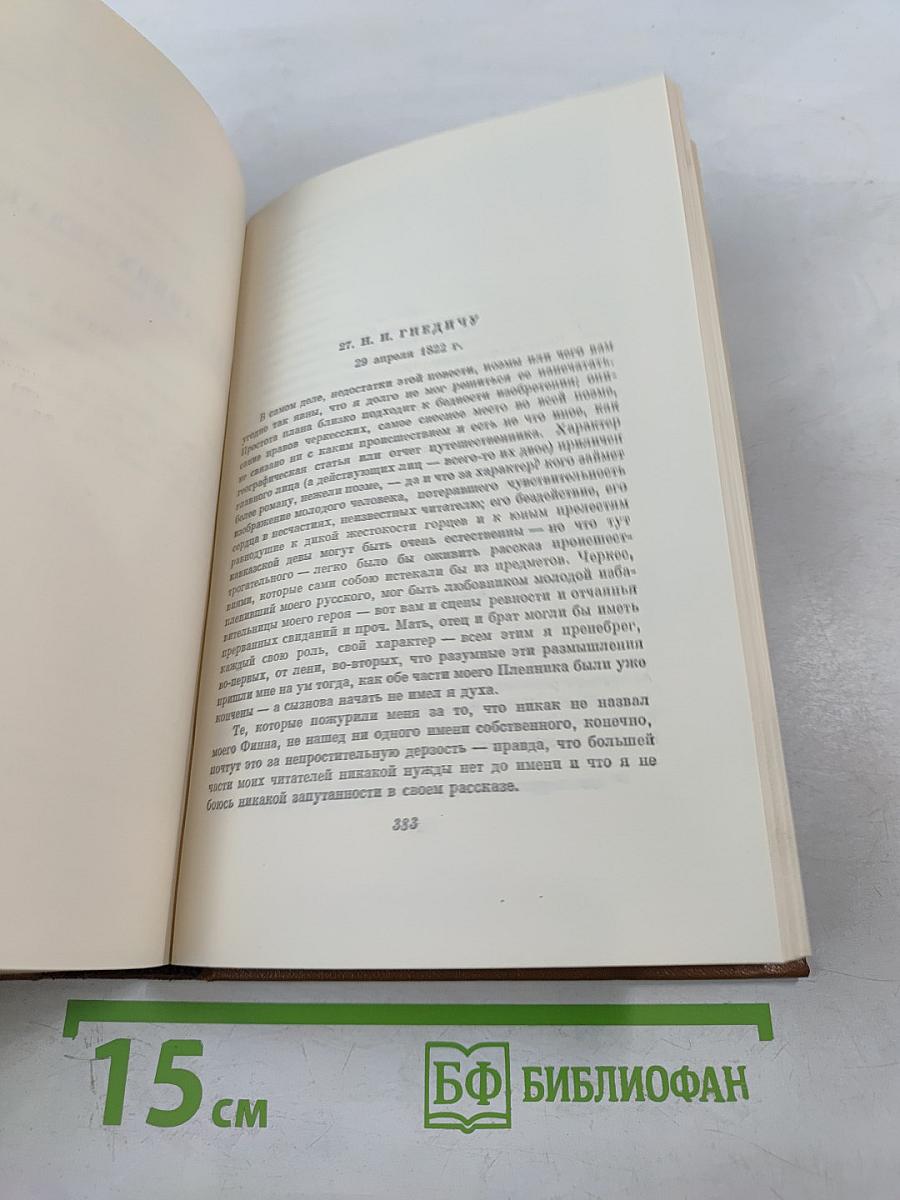 Собрание сочинений А.С. Пушкина. Том девятый: Письма 1815-1830