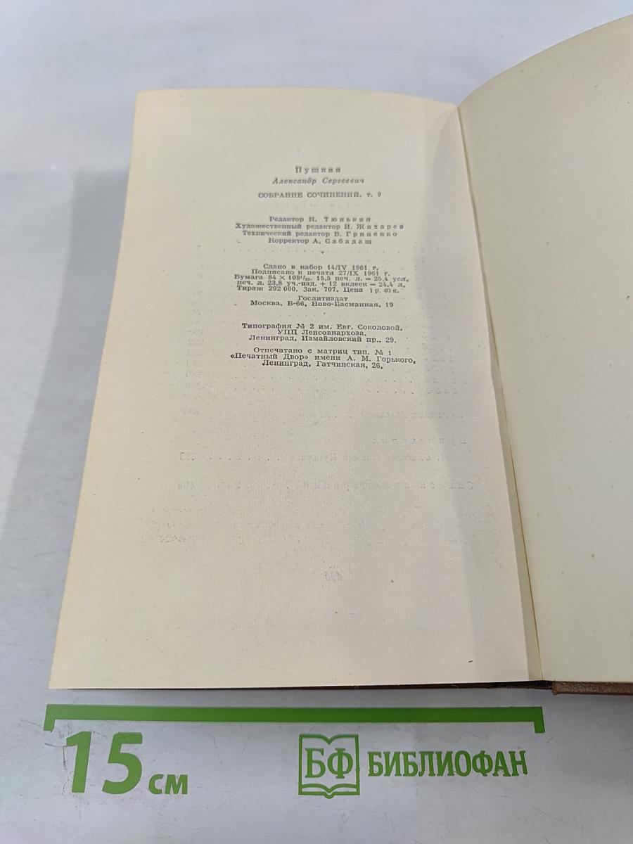 Собрание сочинений А.С. Пушкина. Том девятый: Письма 1815-1830