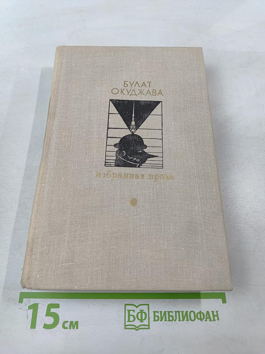 Избранная проза