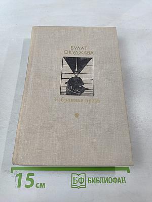 Избранная проза