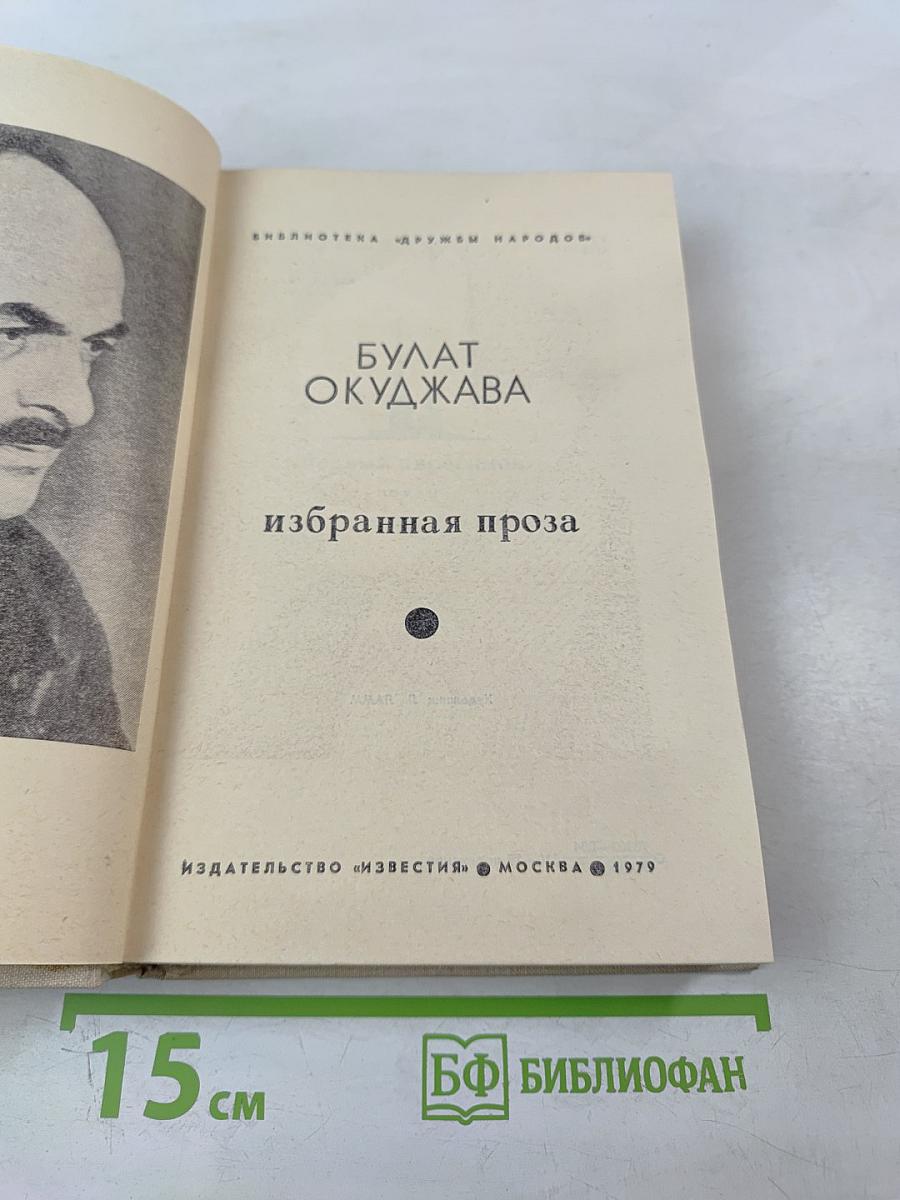 Избранная проза