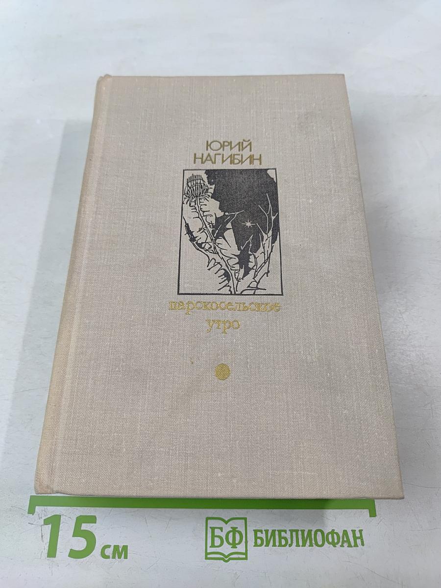 Царскосельское утро. Повести, рассказы