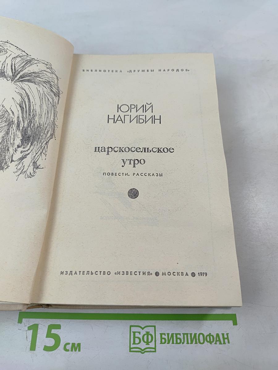 Царскосельское утро. Повести, рассказы