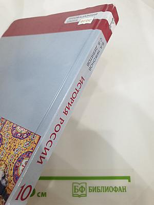 История. История России 1914 г. — начало XXI в. 10 класс, Часть 1