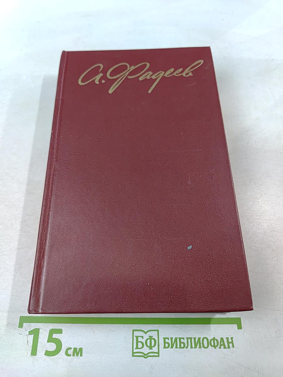 Собрание сочинений в четырех томах. Том 4. Молодая гвардия