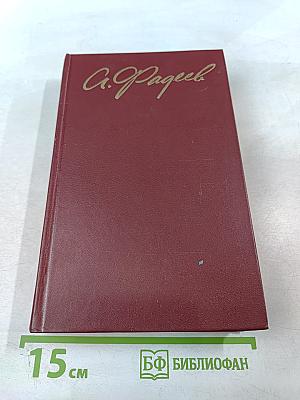 Собрание сочинений в четырех томах. Том 4. Молодая гвардия