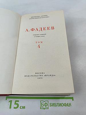 Собрание сочинений в четырех томах. Том 4. Молодая гвардия