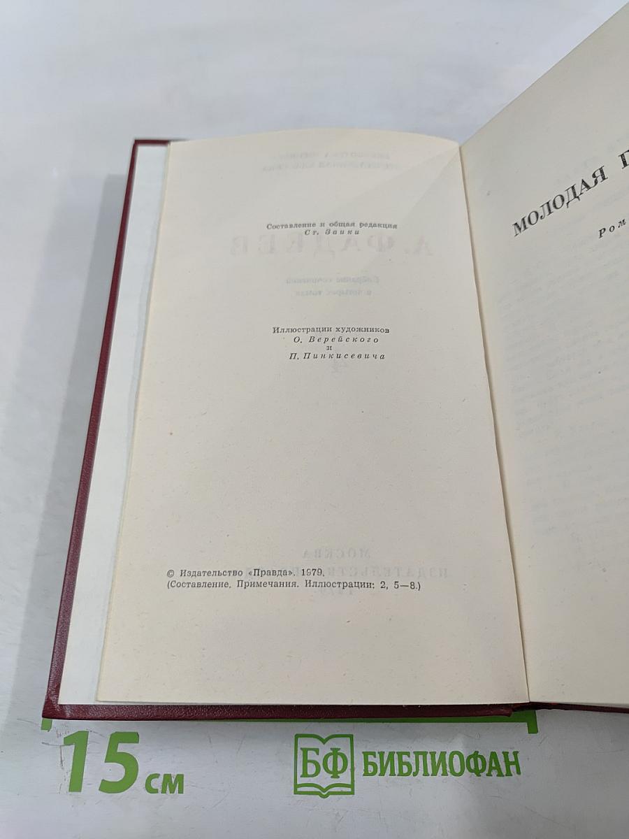 Собрание сочинений в четырех томах. Том 4. Молодая гвардия