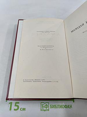 Собрание сочинений в четырех томах. Том 4. Молодая гвардия