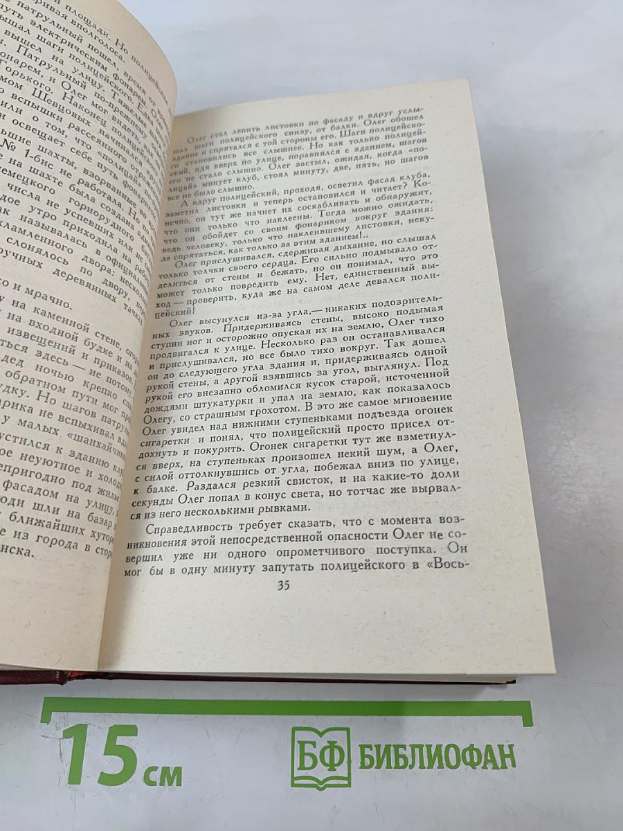 Собрание сочинений в четырех томах. Том 4. Молодая гвардия