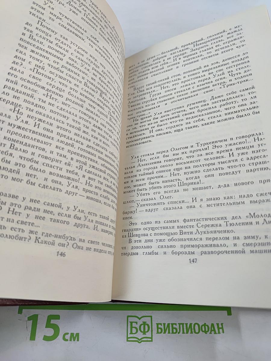 Собрание сочинений в четырех томах. Том 4. Молодая гвардия