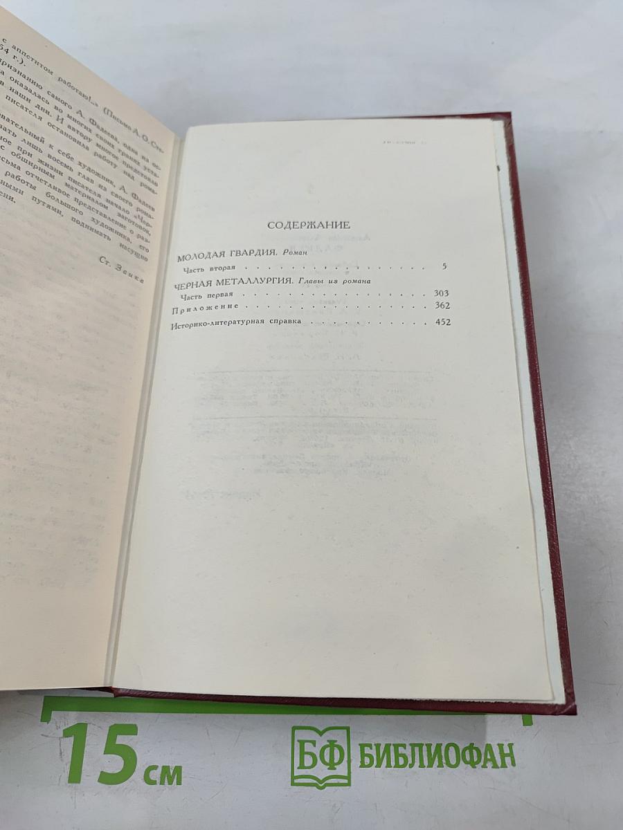 Собрание сочинений в четырех томах. Том 4. Молодая гвардия