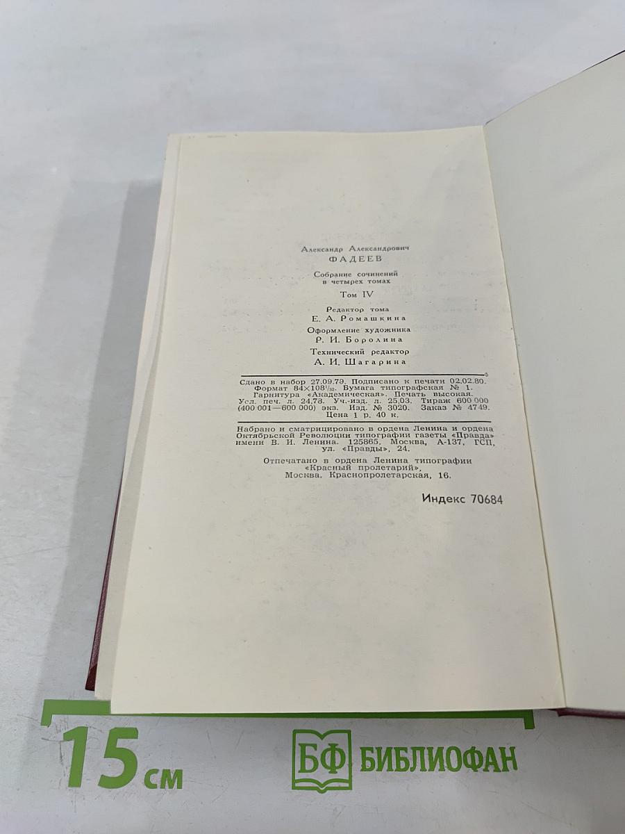Собрание сочинений в четырех томах. Том 4. Молодая гвардия