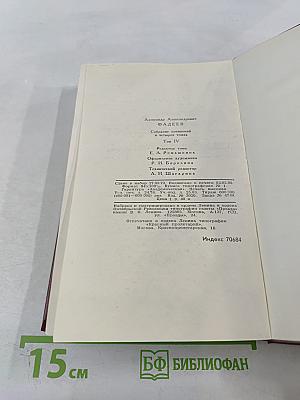 Собрание сочинений в четырех томах. Том 4. Молодая гвардия