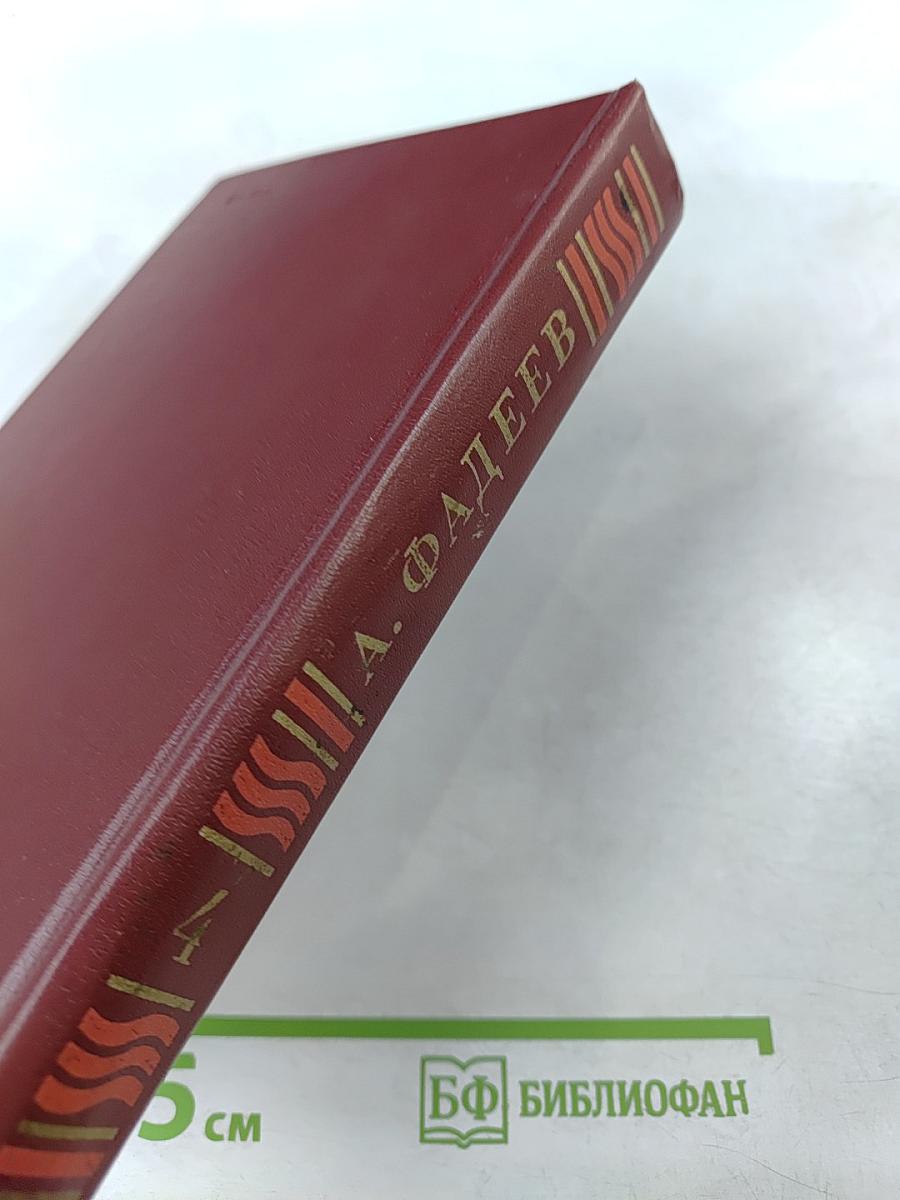 Собрание сочинений в четырех томах. Том 4. Молодая гвардия