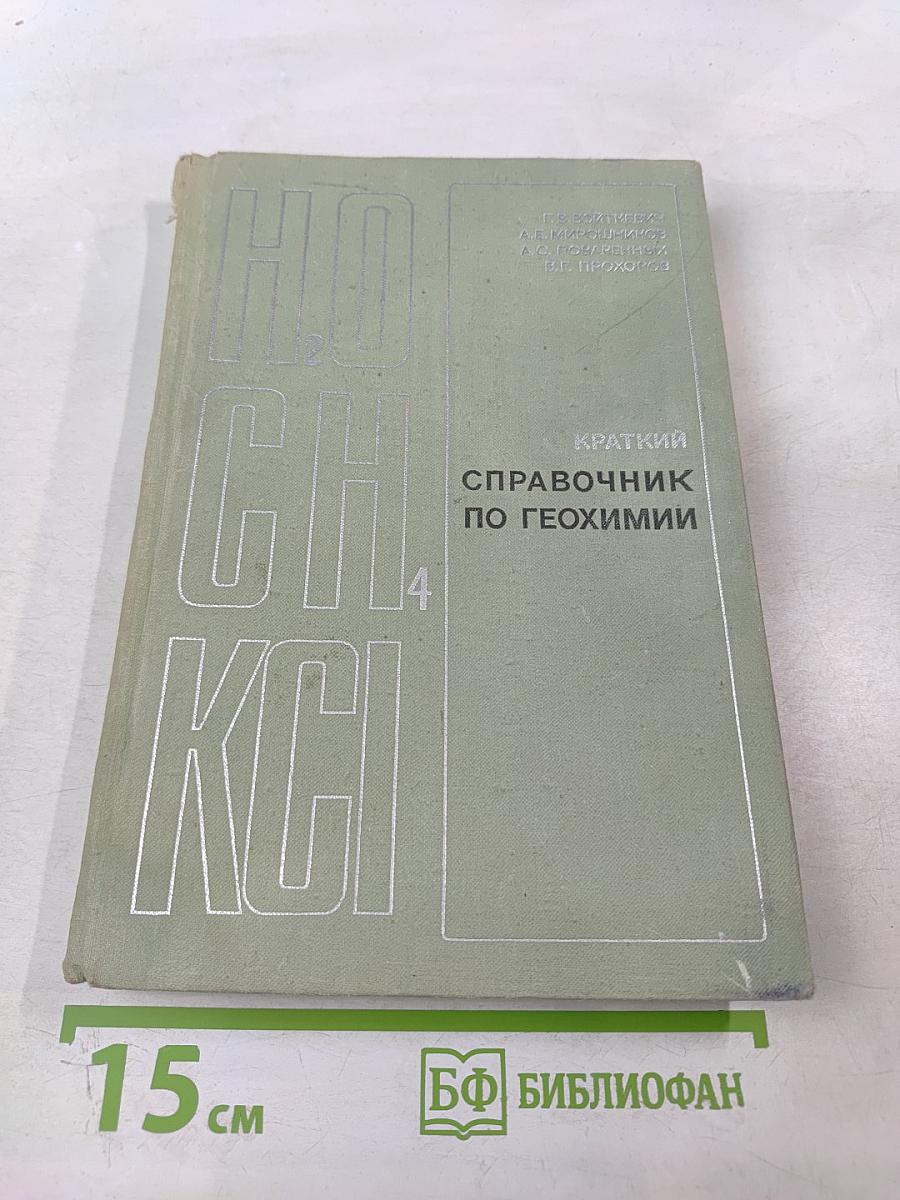 Краткий справочник по геохимии