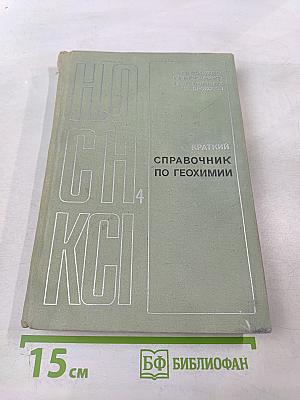 Краткий справочник по геохимии