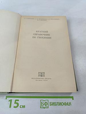 Краткий справочник по геохимии
