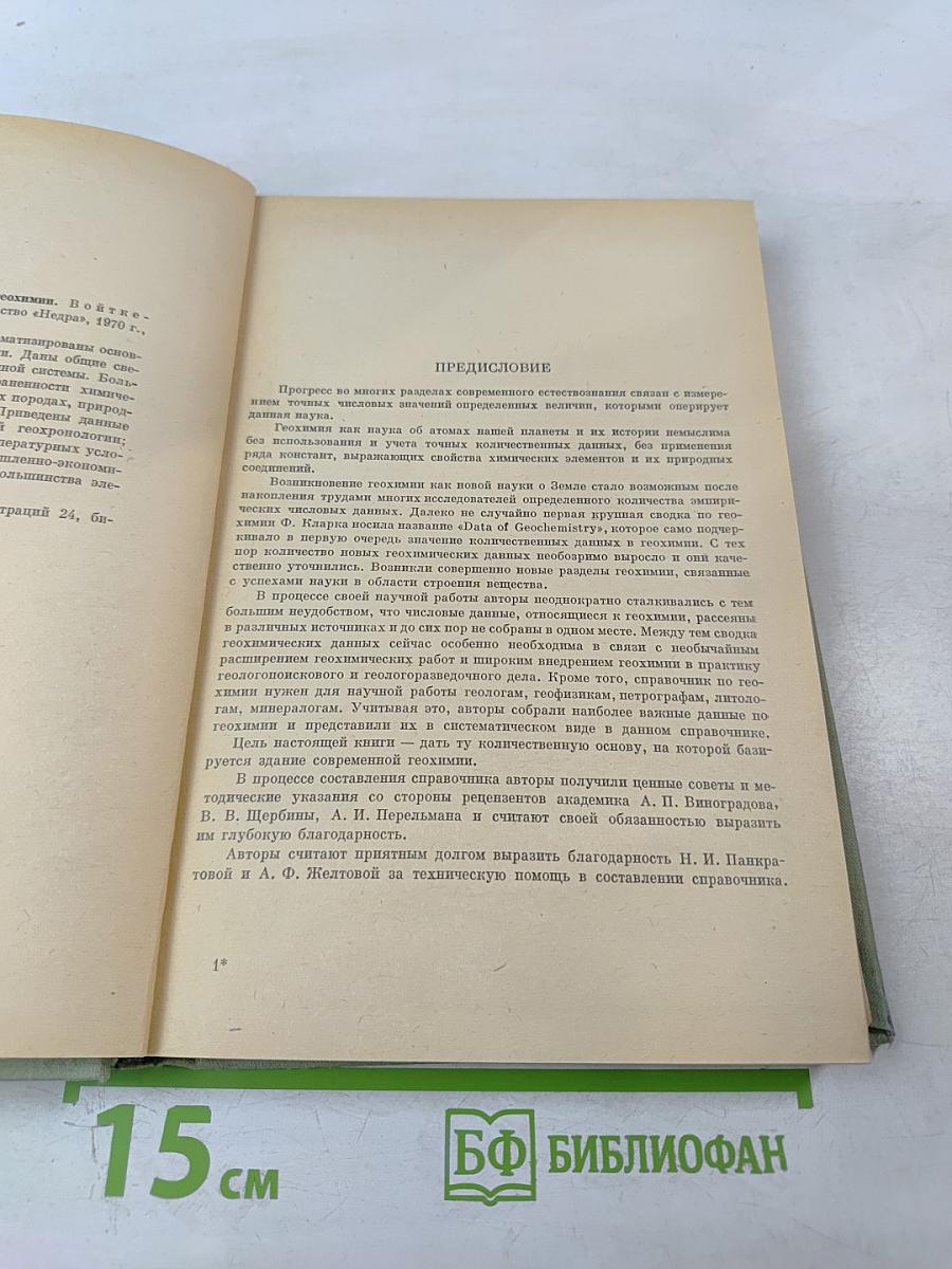 Краткий справочник по геохимии