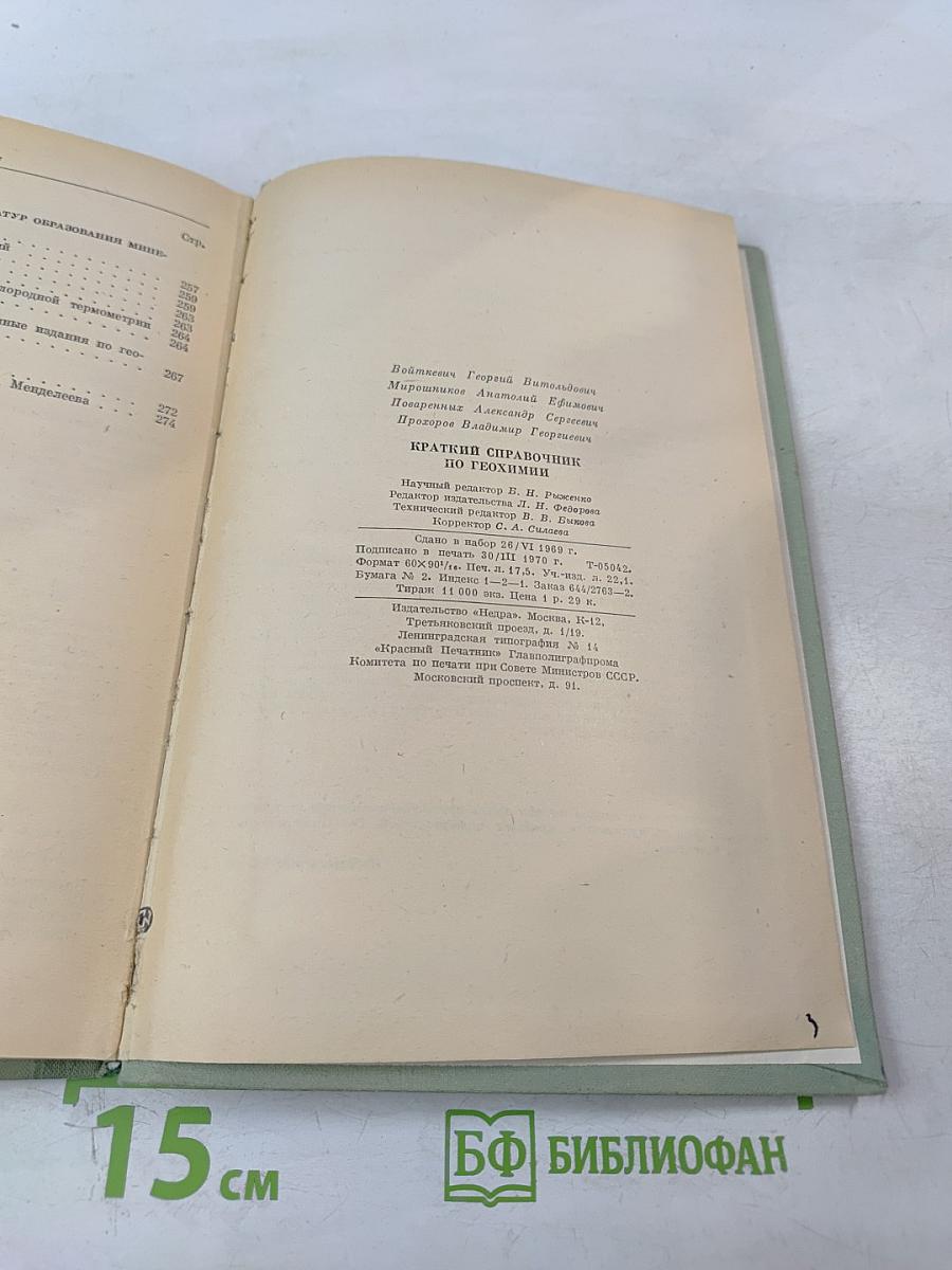Краткий справочник по геохимии