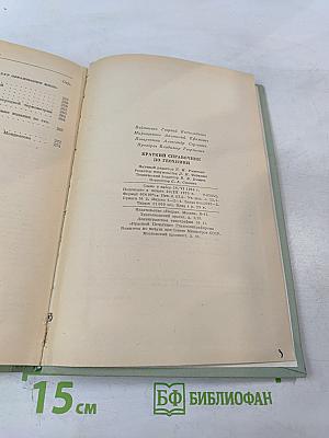 Краткий справочник по геохимии