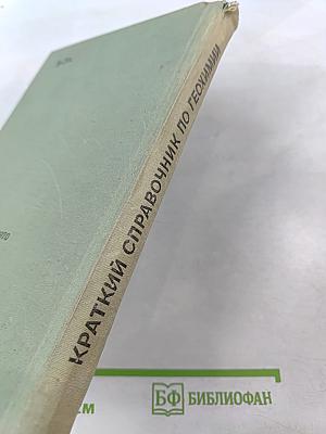 Краткий справочник по геохимии