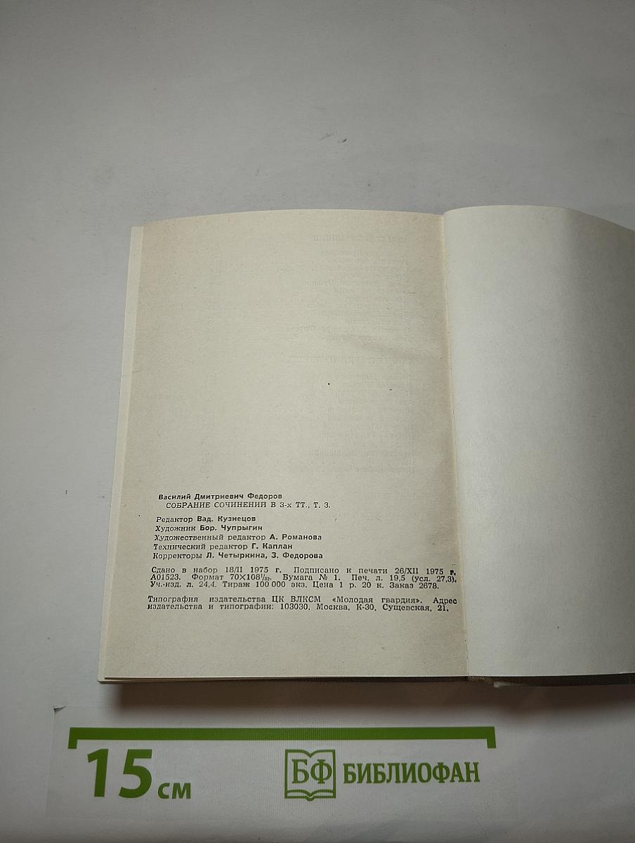 Собрание сочинений в 3-х тт., Т. 3.
