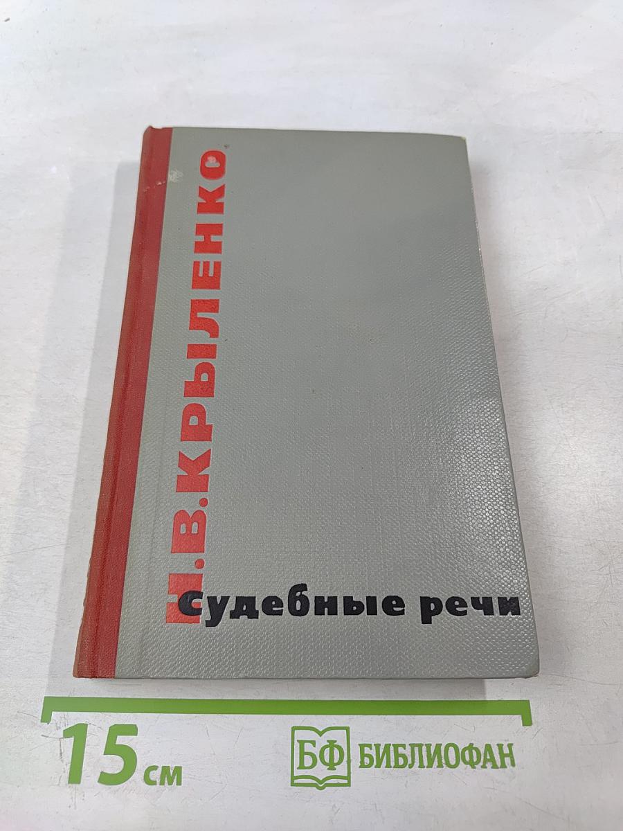 Судебные речи. Избранное