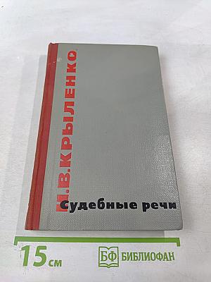 Судебные речи. Избранное