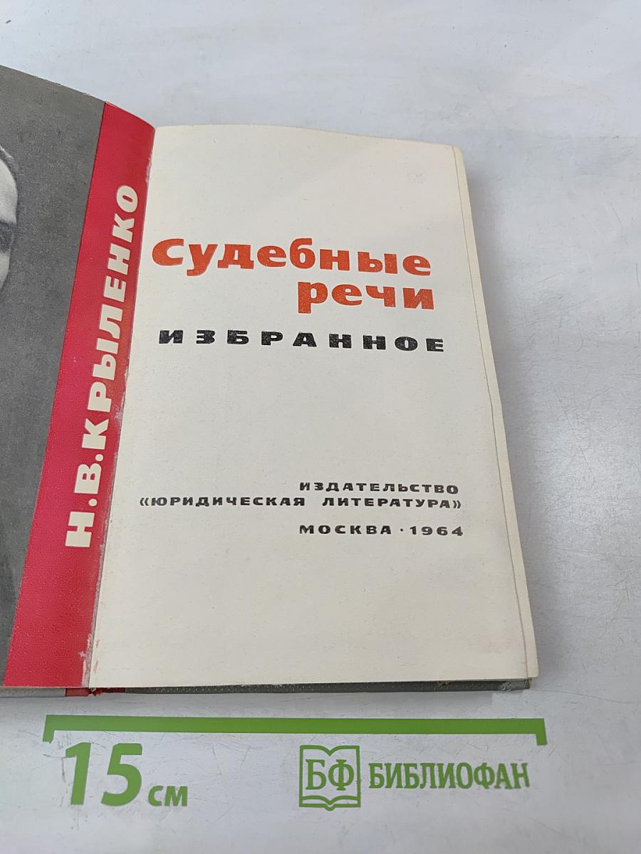 Судебные речи. Избранное