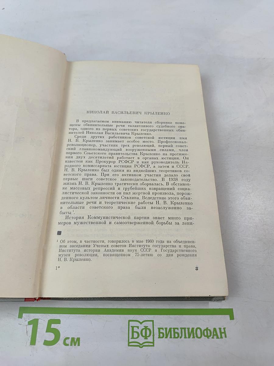 Судебные речи. Избранное