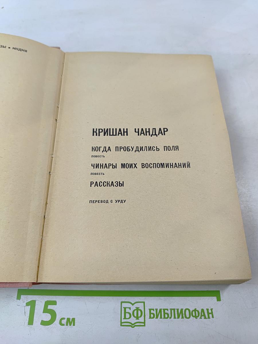 Когда пробудились поля. Чинары моих воспоминаний. Рассказы