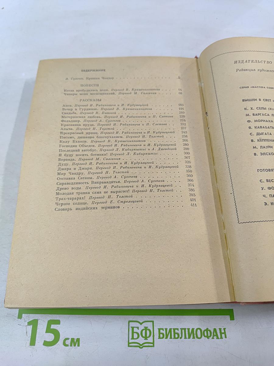 Когда пробудились поля. Чинары моих воспоминаний. Рассказы