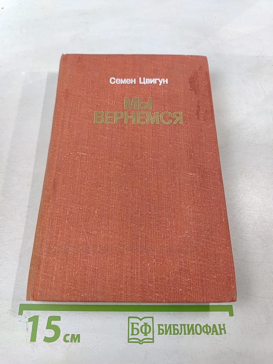 Мы вернемся