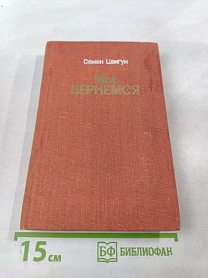 Мы вернемся