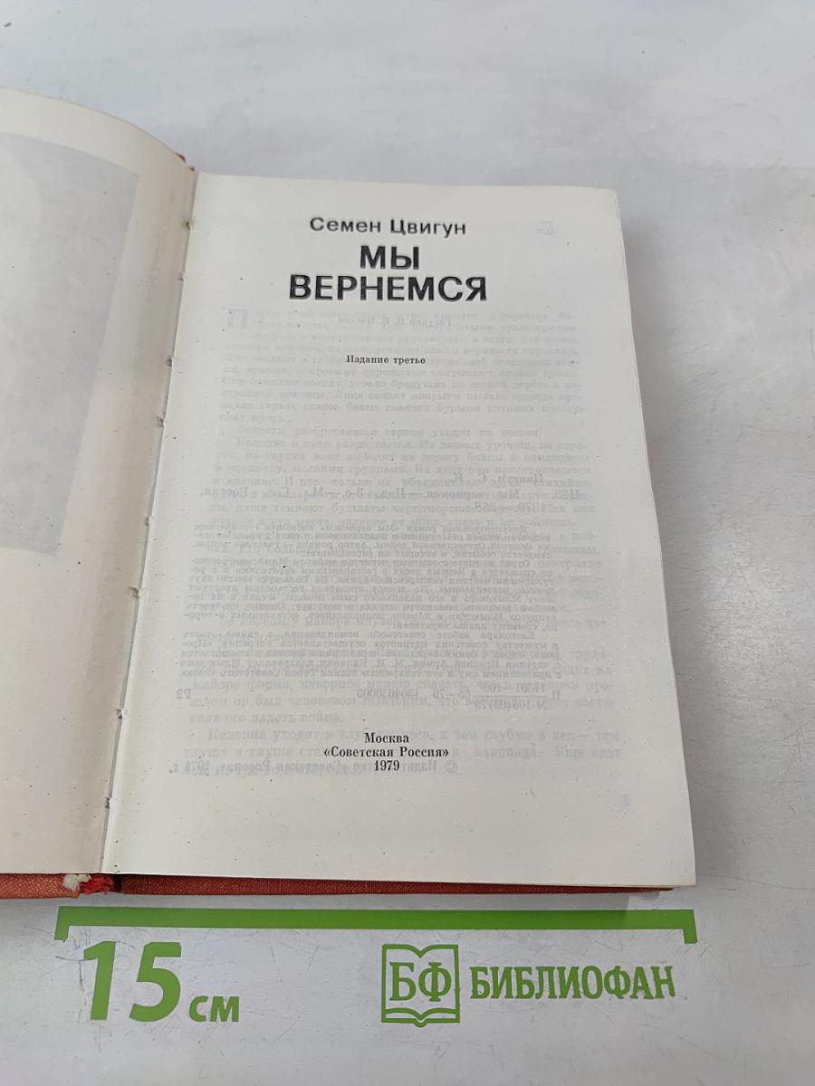 Мы вернемся