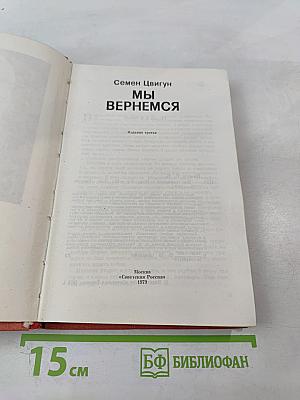 Мы вернемся