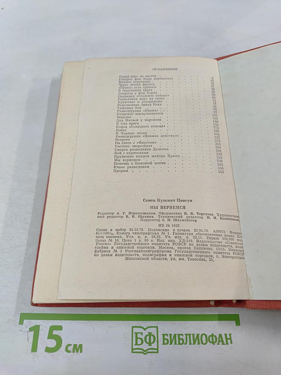 Мы вернемся