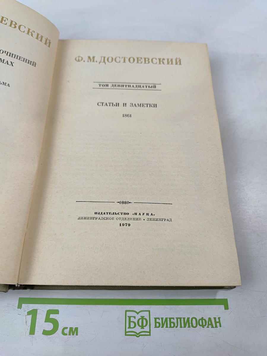 Полное собрание сочинений. Том 19: Статьи и заметки 1861