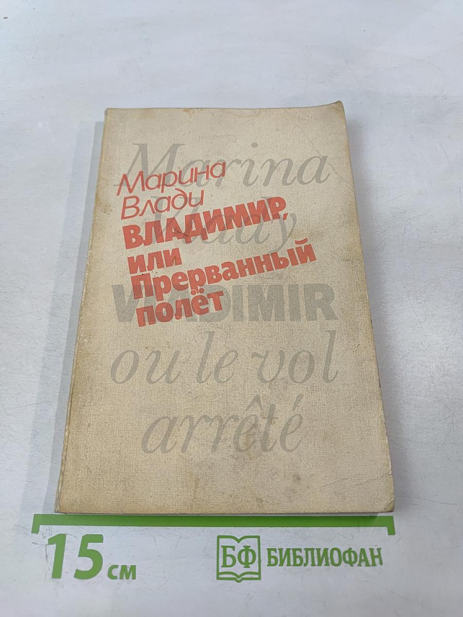 Владимир, или Прерванный полет