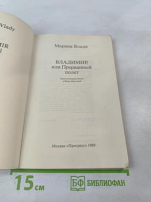 Владимир, или Прерванный полет