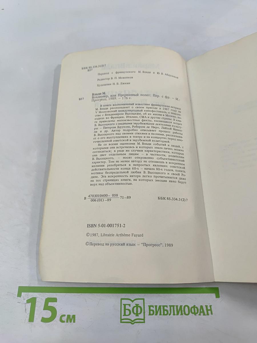 Владимир, или Прерванный полет