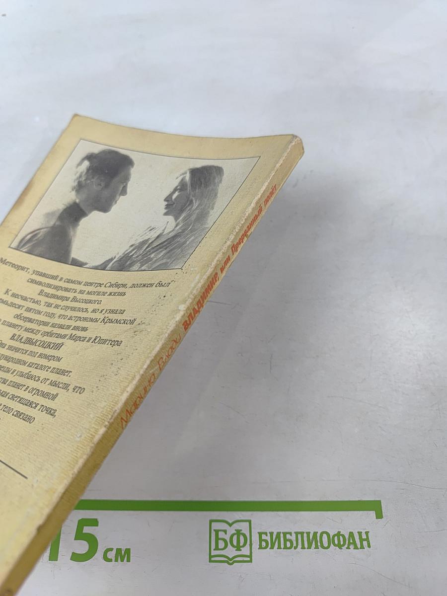 Владимир, или Прерванный полет