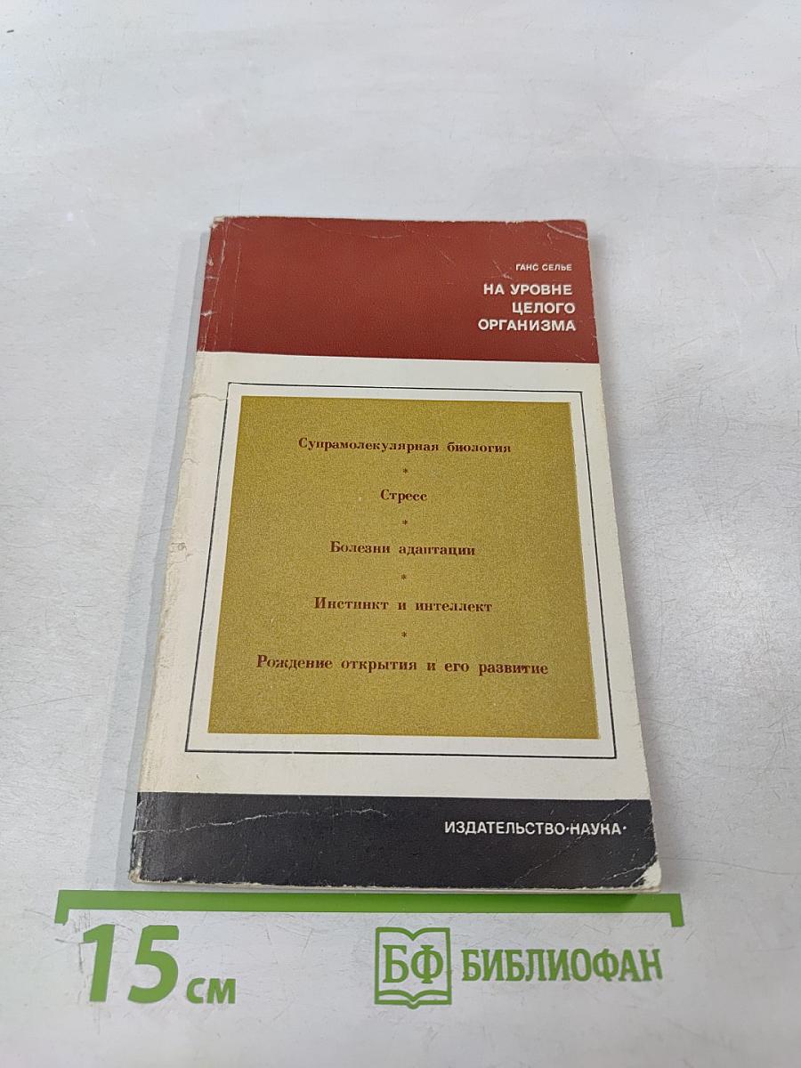 На уровне целого организма