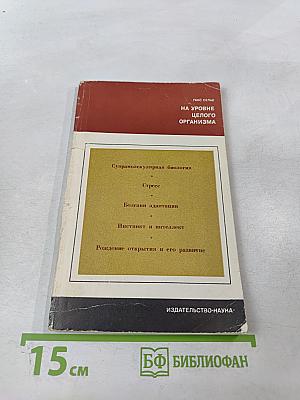 На уровне целого организма