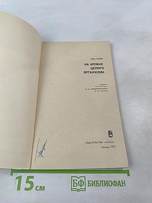 На уровне целого организма
