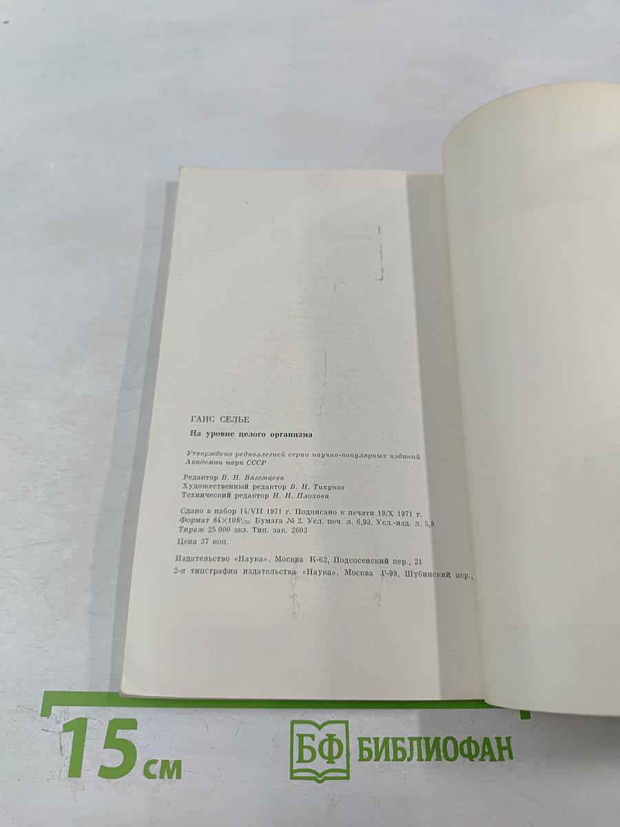 На уровне целого организма