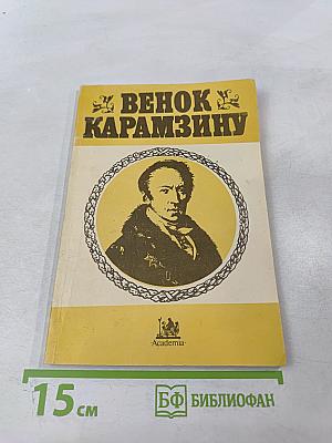 Венок Карамзину