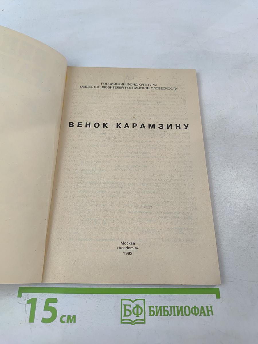 Венок Карамзину