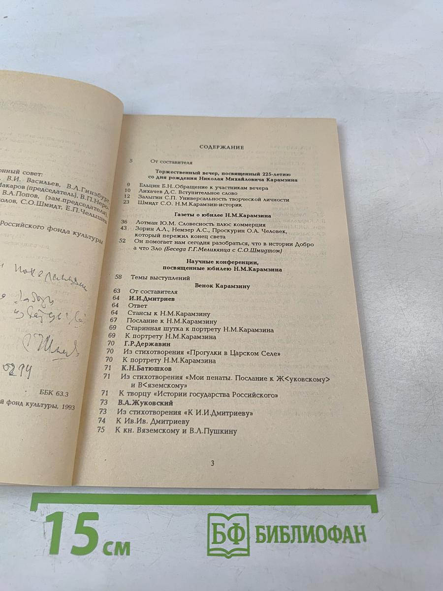 Венок Карамзину